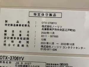 OTX-3706YV、ノーリツ、3万キロ、セミ貯湯式、屋内据置型、石油給湯器、石油タンク FT-92S